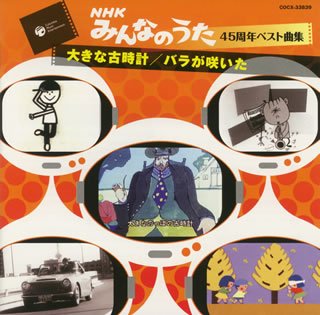 みんなのうた45周年ベスト曲集~大きな古時計/バラが咲いた~