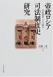 帝政ロシア司法制度史研究―司法改革とその時代