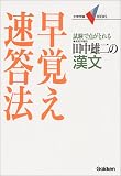 田中雄二の漢文早覚え速答法―試験で点がとれる (大学受験Vbooks) の評価・レビュー