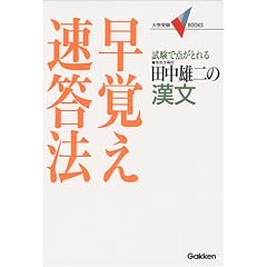 田中雄二の漢文早覚え速答法―試験で点がとれる (大学受験Vbooks)