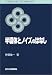 半導体とノイズのはなし (SCIENCE AND TECHNOLOGY)
