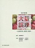 改訂新版 大量調理 -品質管理と調理の実際- 改訂新版 大量調理 -品質管理と調理の実際-