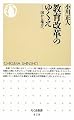 教育改革のゆくえ ――国から地方へ (ちくま新書 828)