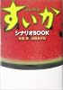 すいか シナリオBOOK