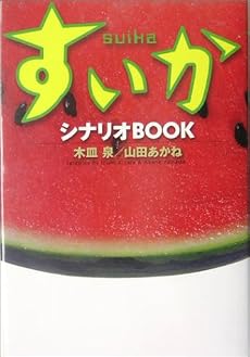 すいか シナリオBOOK