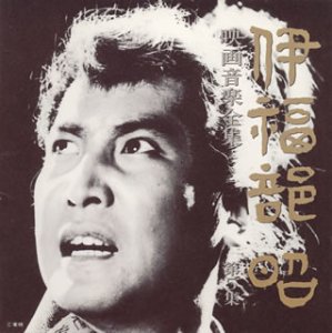 伊福部昭 映画音楽全集 5