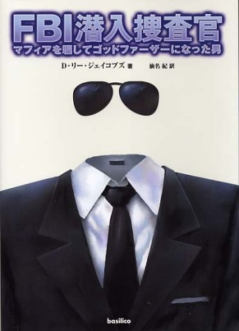 Cover image : FBI潜入捜査官―マフィアを騙してゴッドファーザーになった男