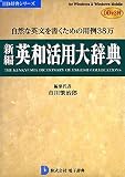 新編英和活用大辞典 DDv3付き