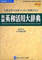 新編英和活用大辞典 DDv3付き