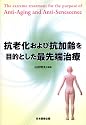 抗老化および抗加齢を目的とした最先端治療