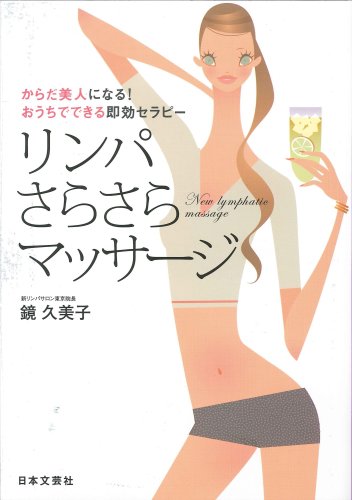 リンパさらさらマッサージ―からだ美人になる!おうちでできる即効セラピー