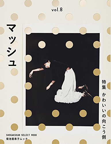 菊池亜希子ムック マッシュ vol.8 (小学館セレクトムック)