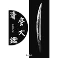 清麿大鑑<br>山浦 清麿作 中島 宇一編 <br>刀剣春秋<br>9975円<br>ISBN:9784863660830