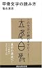甲骨文字の読み方 (講談社現代新書)