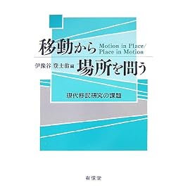 移動から場所を問う―現代移民研究の課題