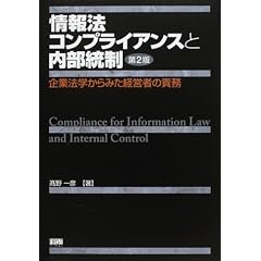 情報法コンプライアンスと内部統制 第2版 企業法学からみた経営者の責務