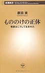 もののけの正体―怪談はこうして生まれた (新潮新書)