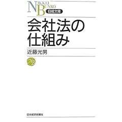 会社法の仕組み (日経文庫)