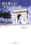 私を変えた!フランスの旅