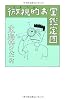 微視的(ちまちま)お宝鑑定団
