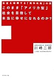 このまま「アメリカ型」社会を目指して本当に幸せになれるのか?―年金を破壊する「競争政策」の罠/