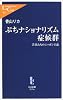 ぷちナショナリズム症候群―若者たちのニッポン主義 (中公新書ラクレ)