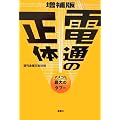 電通の正体―マスコミ最大のタブー