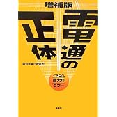 電通の正体―マスコミ最大のタブー
