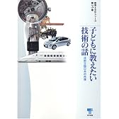 子どもに教えたい技術の話―技術立国日本の肖像 (教育と文化シリーズ)