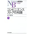 コンビニエンスストアの知識 (日経文庫)