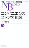 コンビニエンスストアの知識 (日経文庫)