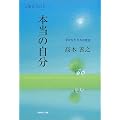 本当の自分―幸せな生き方の発見
