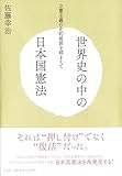 世界史の中の日本国憲法　立憲主義の史的展開を踏まえて