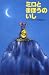 Milo & the Magical Stones (Japanese Language Edition)