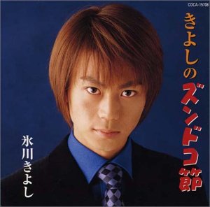 きよしのズンドコ節