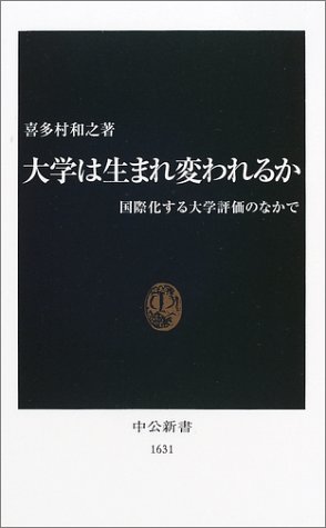 大学は生まれ変われるか―国際化する大学評価のなかで (中公新書)