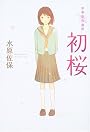 青春俳句講座 初桜