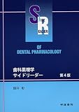 歯科薬理学サイドリーダー 第4版