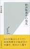 経済物理学の発見 (光文社新書)