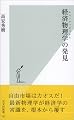 経済物理学の発見 (光文社新書)