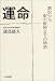 運命―農奴から東大教授までの物語
