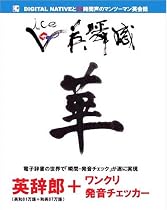 VOICE英瞬感「華」~MASTERY2000 TOEIC英単語・熟語 (「英辞郎+ワンクリ発音チェッカー」付き)
