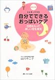 ミルキーママの自分でできるおっぱいケア―自信をもって楽しい母乳育児