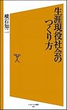 生涯現役社会のつくり方 (ソフトバンク新書)