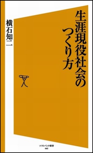 生涯現役社会のつくり方 (ソフトバンク新書)