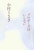 プロポーズはいらない