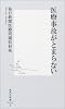 医療事故がとまらない (集英社新書)