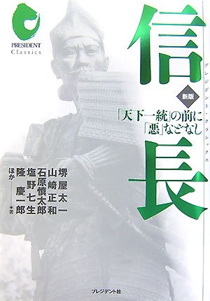 信長―「天下一統」の前に「悪」などなし (PRESIDENT Classics)