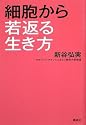 細胞から若返る生き方