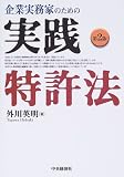 企業実務家のための実践特許法